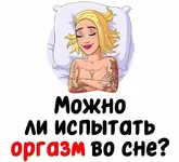 Можно ли испытать оргазм во сне.webp