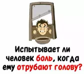 Испытывает ли человек боль, когда ему отрубают голову.webp