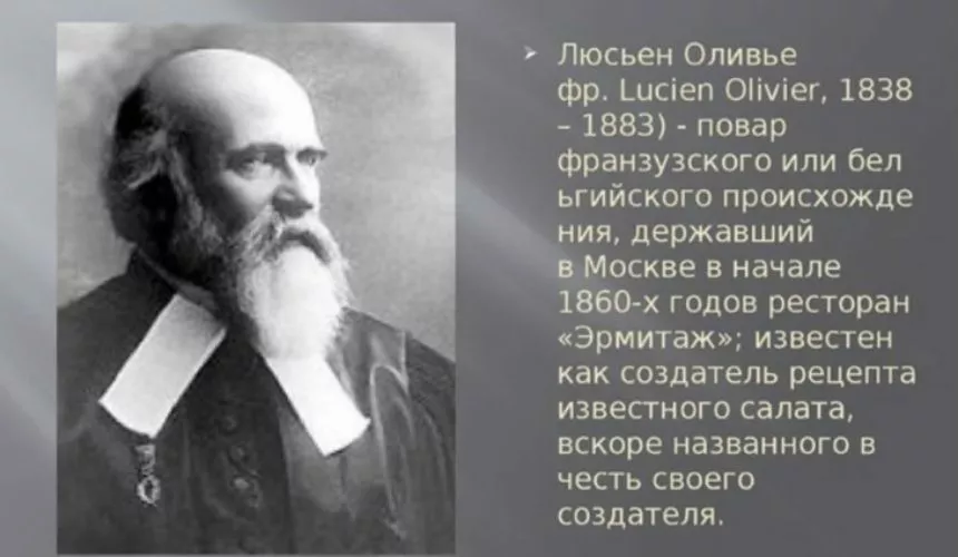 Во Франции салат «Оливье» известен как «Русский салат»